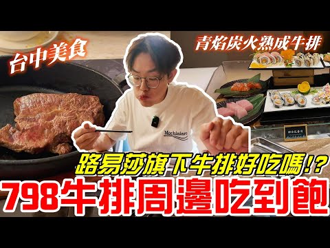 台中美食-路易莎旗下牛排好吃嗎!?最低798元周邊吃到飽(青焰炭火熟成牛排)《牛舌吃好料 EP 534》
