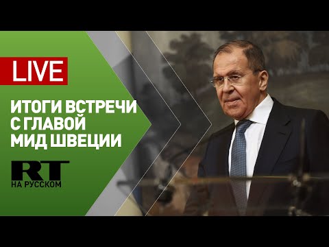 Пресс-конференция Лаврова и главы МИД Швеции — LIVE