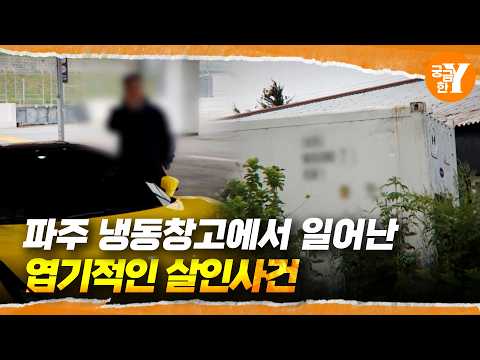[예고] 파주 냉동창고 살인사건과 다시 나타난 ‘보행기 할머니’ | Y예고