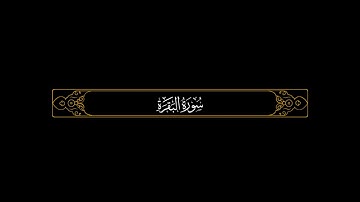 الله لا إله إلا هو الحي القيوم تلاوه خاشعه بصوت القارئ ياسر الدوسري كرومه شاشه سوداء