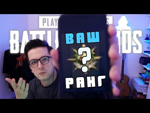 Видео: Получил Ранг в PUBG | Обзор Нового Патча