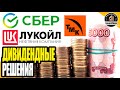 Акционеры ТМК разочарованы, Лукойл удивляет выплатой дивидендов, а Сбер ставит рекорд по дивидендам