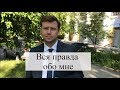 Вся правда обо мне: ответы для подписчиков