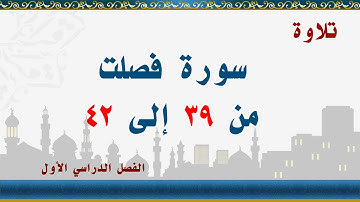 سورة فصلت من 39 إلى 42