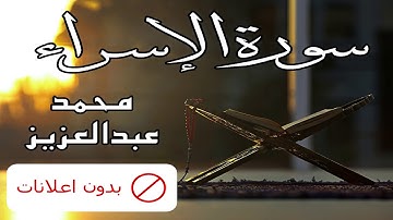 No Ads سورة الإسراء محمد عبدالعزيز بدون اعلانات