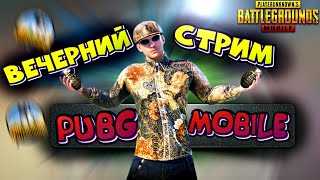 СТРИМ\\ИГРАЕМ В ВЕЧЕРНИЙ ПАБЛИК\\😄 ПУБГ\\PUBG MOBILE