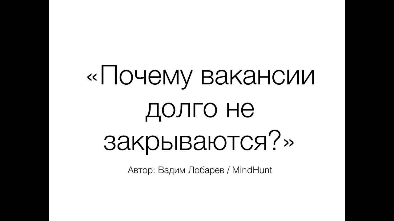 Почему не ищет в поиске. Почему не закрываются вакансии. Долго ищу работу. Вакансии не закрываются.