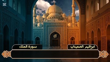 ايات من سورة الملك| ابراهيم الصعيدي - Ibrahim Elseidy