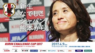 なでしこジャパン 日本女子代表 メンバー記者会見 キリンチャレンジカップ17 熊本地震復興支援マッチ がんばるばい熊本 Youtube