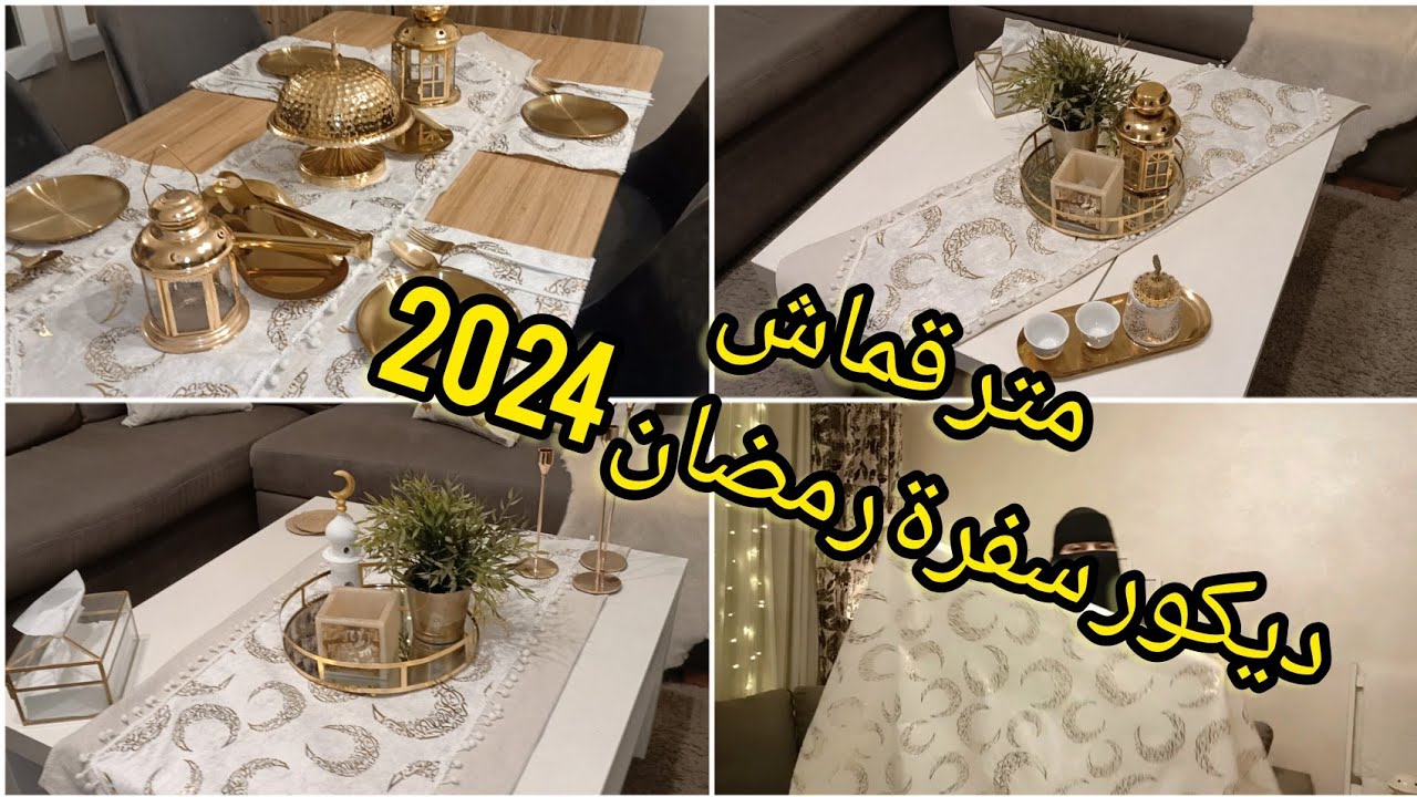 من متر قماش عملت ديكور رمضان الغرفه كامله و السفرة المفارش الترند هنا