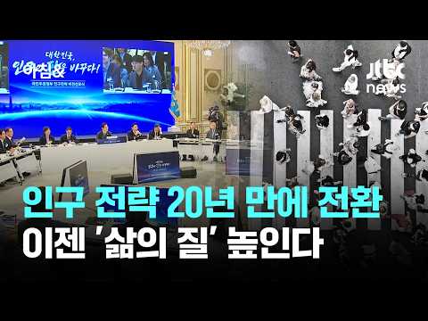 인구 전략 20년 만에 전환…이젠 '삶의 질' 높인다 / JTBC 아침&