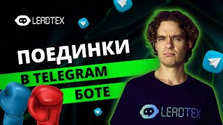 Полноценная игра в телеграм боте