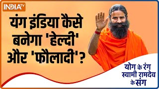 'पराक्रम दिवस' पर युवाओं के लिए हेल्थ प्लान, सीखें Swami Ramdev से योगासन और आयुर्वेदिक उपचार screenshot 4