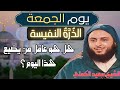 خير يوم طلعت عليه الشمس يوم الجمعة الشيخ سعيد الكملي 