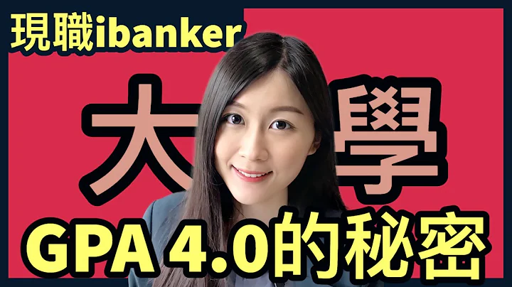 大學GPA重要嗎？有效率的讀書方法，提升大學成績必看！| DSE 7科5** + IELTS 9分狀元 | Melody Tam - 天天要聞
