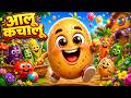 आलू कचालू बेटा कहाँ गए थे | Aloo Kachaloo Song | 3D Hindi Rhymes