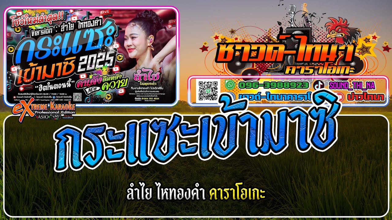 กระแซะเข้ามาซิ คาราโอเกะ - ลำไย ไหทองคำ