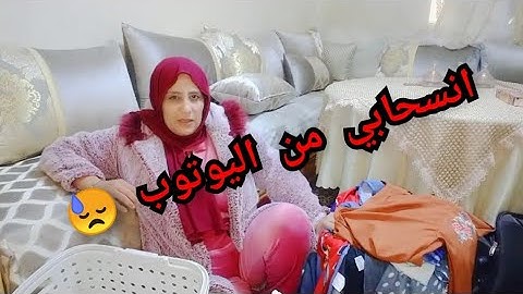 انسحابي من اليوتوب 😓 مسخيتش بيكم 😭 دعواتكم معايا 🤲