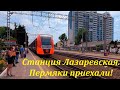 Станция Лазаревская, Пермяки приехали! Июнь 2022.🌴ЛАЗАРЕВСКОЕ СЕГОДНЯ🌴СОЧИ.