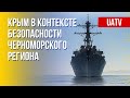 Безопасность Черноморского региона. Взгляд на крымский вопрос из США. Марафон FREEДОМ