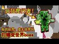 我的世界【minecraft】虚无06：大战蠕变世界boss，分分钟被炸上天