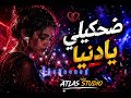 Dj ATLAS STUDIO ضحكيلي يا دنيا Official Audio 2026 