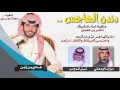 شيله طرب | دندن الهاجس | منقيه ابناء ناصر بن غصين ، شبل الدواسر و مبارك الودعاني 2017