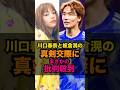川口春奈と板倉滉の真剣交際にまさかの批判殺到 #川口春奈 #板倉滉 #結婚 #ワールドカップ #W杯