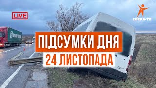 Головні події Рівного та області за 24 листопада. Прямий ефір