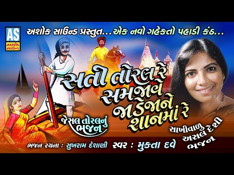 Sati Toral Samjave Jadeja Ne Shanma Re | Mukta Dave | Jesal Toral Bhajan|Gujarati Bhajan|Ashok Sound @AshokSoundOfficialChannel