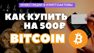 Как купить Bitcoin на 500 рублей за 5 минут? Как и где покупать биткоин