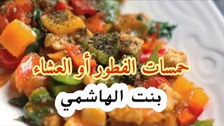 حمسات للفطور ريوق أو عشاء خفيف  بنت الهاشمي  طبخات ️️️