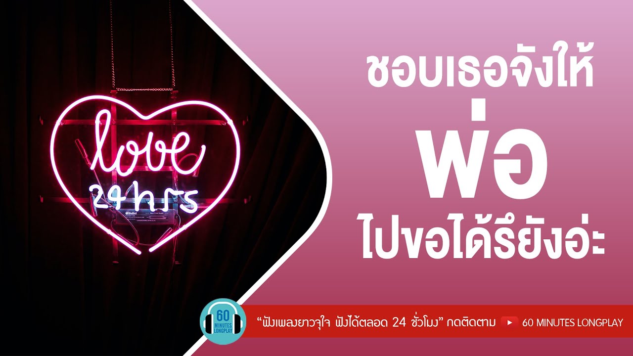 ชอบเธอจัง ให้พ่อไปขอได้รึยังอ่ะ [เธอสวย,ใช่เลย,ชายคนหนึ่ง] l PEACEMAKER,ไท ธนาวุฒิ,LOSO l【LONGPLAY】