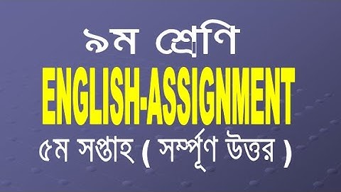 নবম শ্রেণির ইংরেজি অ্যাসাইনমেন্ট ৫ম সাপ্তাহ Class 9 English Assignment 5 week.