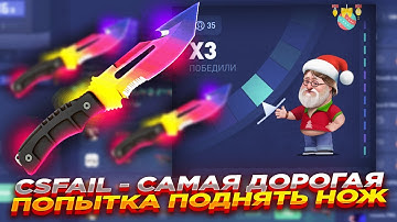CSFAIL - САМАЯ ДОРОГАЯ ПОПЫТКА ПОДНЯТЬ НОЖ | СТАВКИ НА КС ФЕЙЛ ТАКТИКА промокод