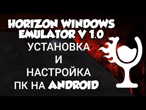 Видео: HORIZON WINDOWS EMULATOR V 1.0 / ПК НА ANDROID / НАСТРОЙКИ И УСТАНОВКА
