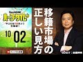 代理人・田邊伸明に聞く移籍市場の正しい見方｜#SKHT 2018.10.02