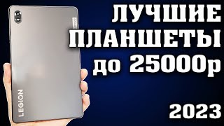 Топ 5. Лучшие планшеты до 25000 рублей. Какой планшет купить? Как выбрать планшет? Лучший планшет.