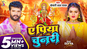 Video | #Khesari Lal Yadav | ए पिया चुनरी | Ft. #Divya Yadav | A Piya Chunari | Bhojpuri Devi Geet