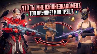 ЧТО ТЫ МНЕ ВЗЯЛ НЕЗНАКОМЕЦ?НА ЧТО ПОДПИСАЛИСЬ РАНДОМЫ АХАХ?PUBG MOBILE 🔥METRO ROYALE🔥