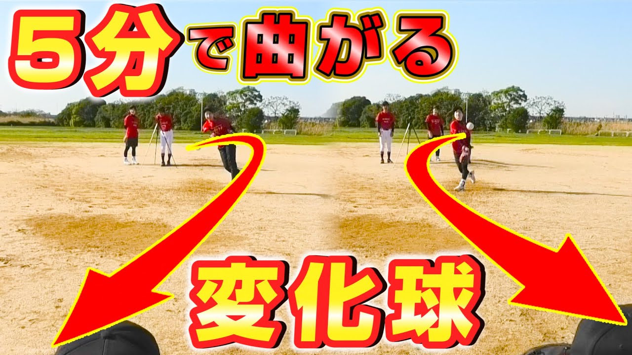 調べて5分で変化球チャレンジ！果たして投げられるのか！？【投げ方のコツ】【ピッチング】