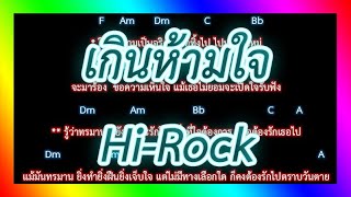 🎸คอร์ดเพลง🎸 เกินห้ามใจ - Hi-Rock