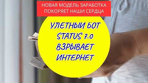 Улётный Бот Status 7.0 ВЗРЫВАЕТ ИНТЕРНЕТ