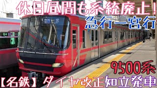 【名鉄】ダイヤ改正で休日昼間も系統廃止！9500系 急行一宮行 知立発車