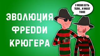 Эволюция Фредди Крюгера в анимации /  (Русский Дубляж) - Tell It Animated