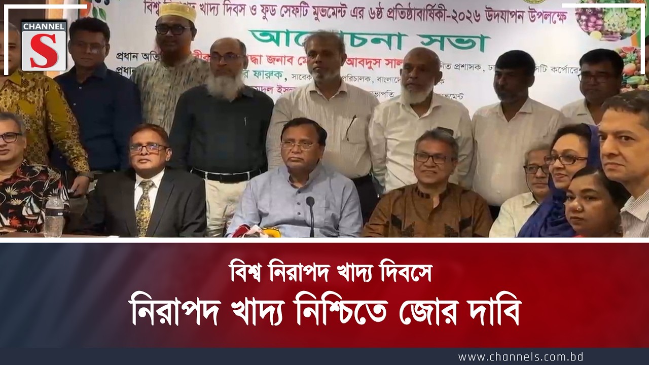 বিশ্ব নিরাপদ খাদ্য দিবসে নিরাপদ খাদ্য নিশ্চিতে জোর দাবি | Channel S News
