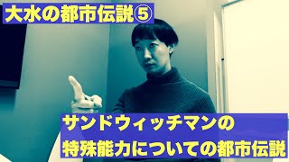 サンドウィッチマンの特殊能力についての都市伝説【ラバーガール大水の都市伝説⑤】