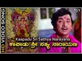 ಕಾಪಾಡು ಶ್ರೀ ಸತ್ಯನಾರಾಯಣ - 4K ವಿಡಿಯೋ ಸಾಂಗ್ - ಡಾ.ರಾಜ್ ಕುಮಾರ್ - ಪಿ.ಬಿ.ಶ್ರೀ  | Kapadu Sri Sathyanarayana