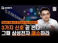 3가지 신호 곧 온다! 그때 삼성전자 매수하라 / 이베스트 투자증권 염승환 이사 / 자이앤트 썰