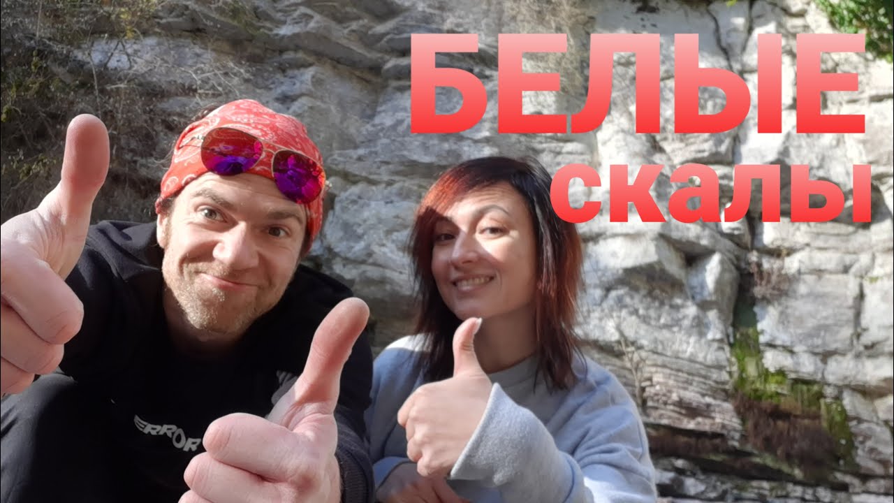 Белые Скалы. Сочи/Хоста/Красная Воля. - YouTube